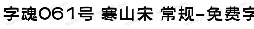 字魂061号 寒山宋 常规字体转换